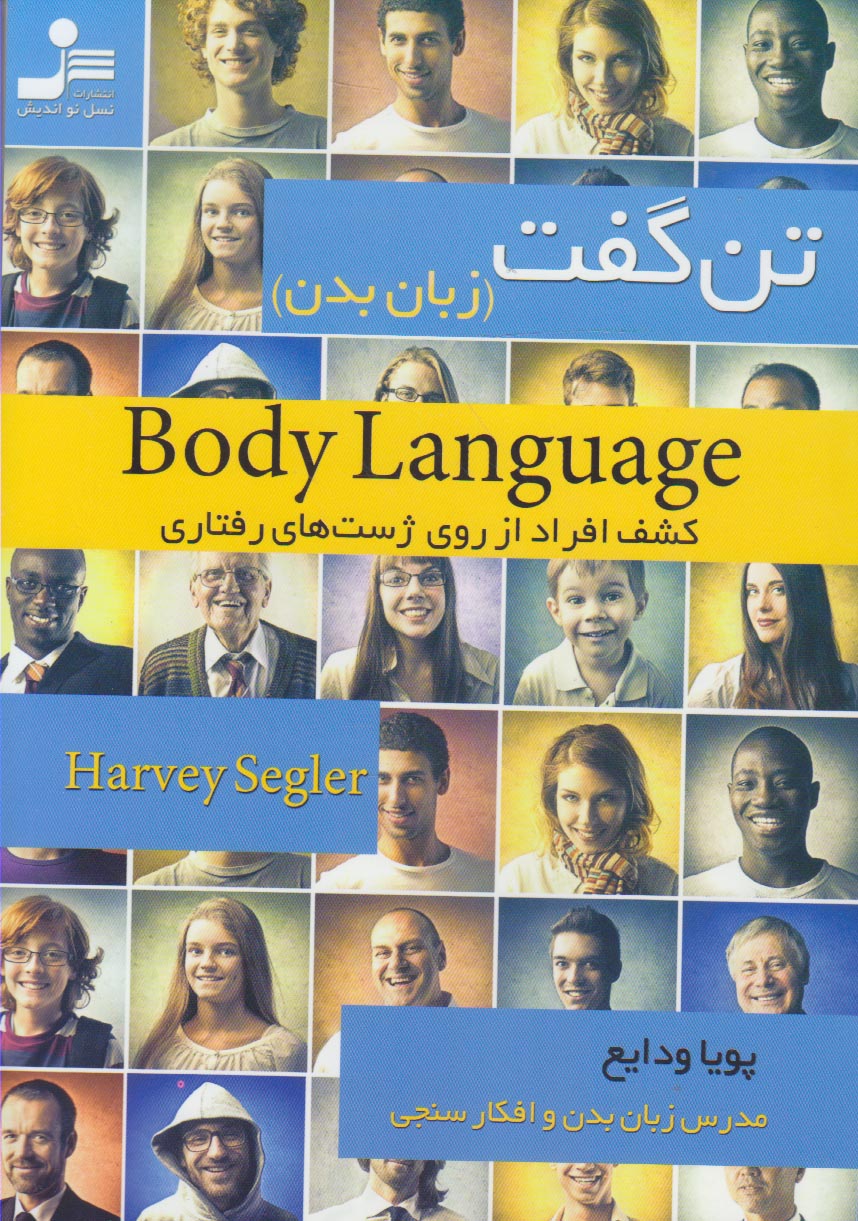 ‏‫زبان بدن (تن‌گفت) ‬: کشف افراد از روی ژست‌های رفتاری
